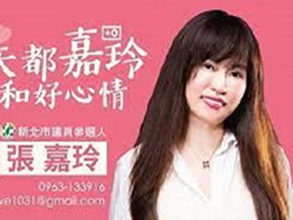 張嘉玲